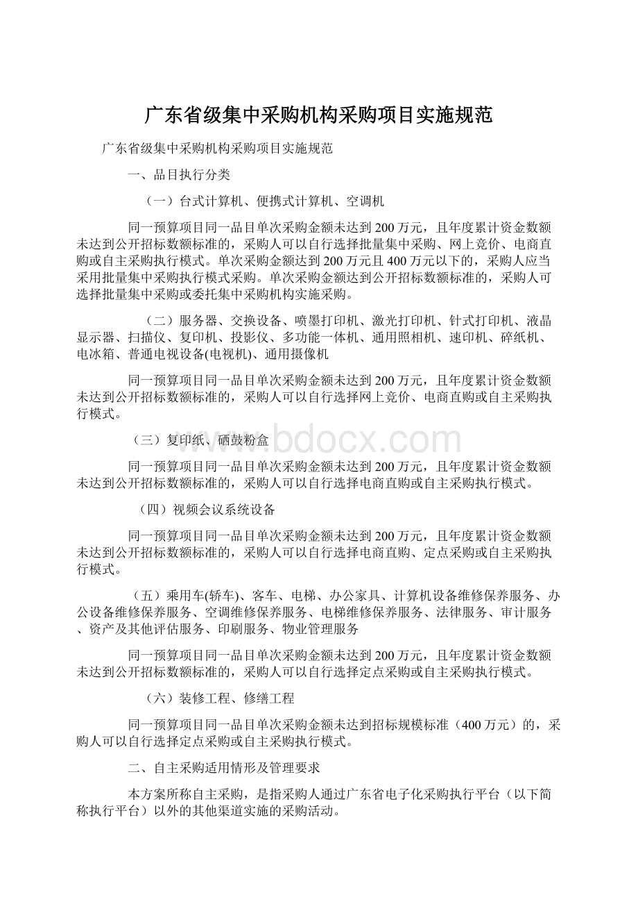 广东省级集中采购机构采购项目实施规范.docx