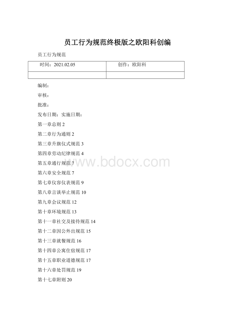 员工行为规范终极版之欧阳科创编.docx_第1页