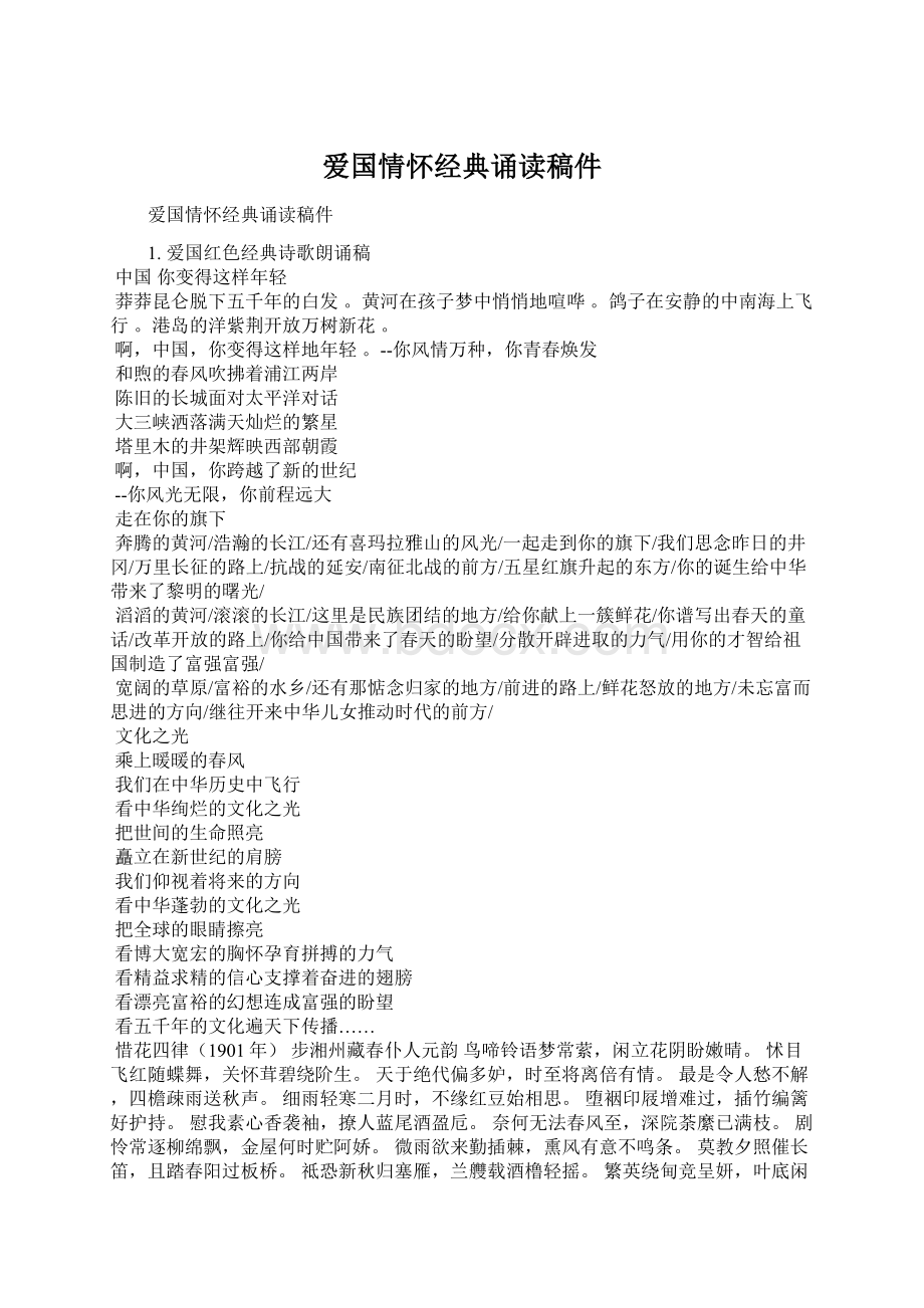 爱国情怀经典诵读稿件Word文件下载.docx_第1页