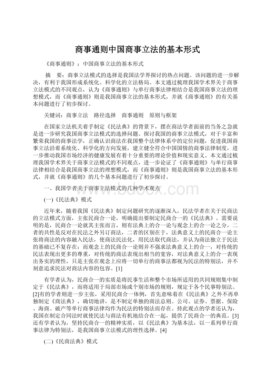 商事通则中国商事立法的基本形式Word文档下载推荐.docx_第1页