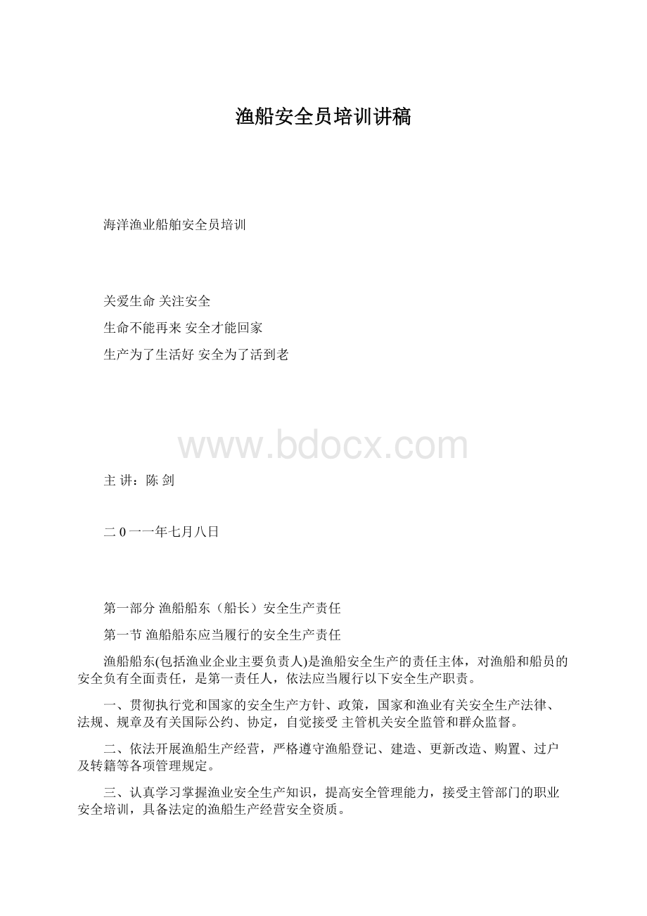 渔船安全员培训讲稿Word文档格式.docx