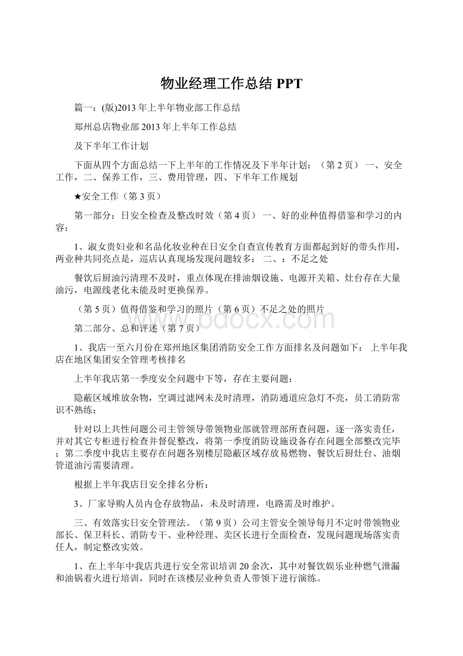 物业经理工作总结PPTWord格式.docx