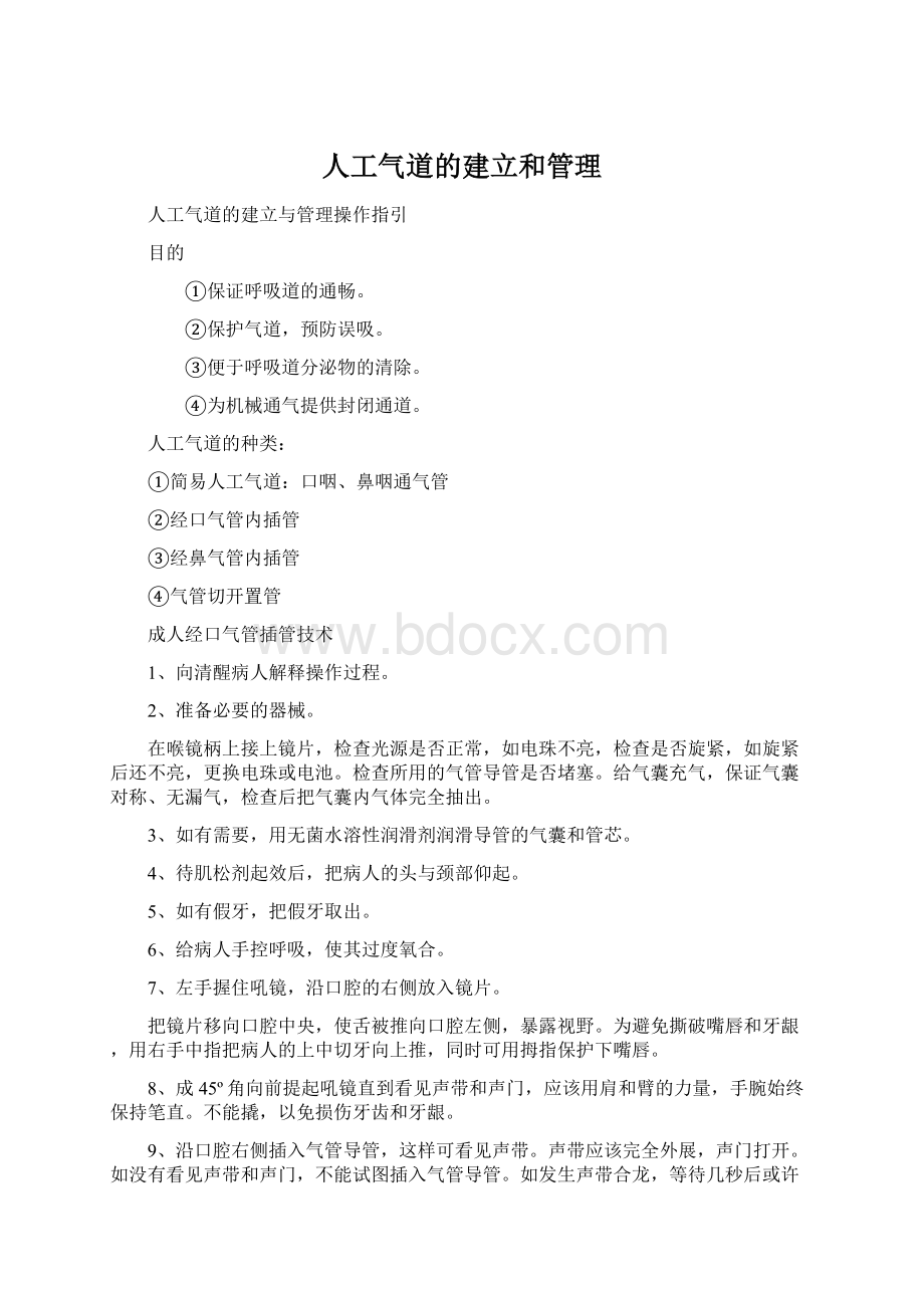 人工气道的建立和管理Word格式文档下载.docx_第1页