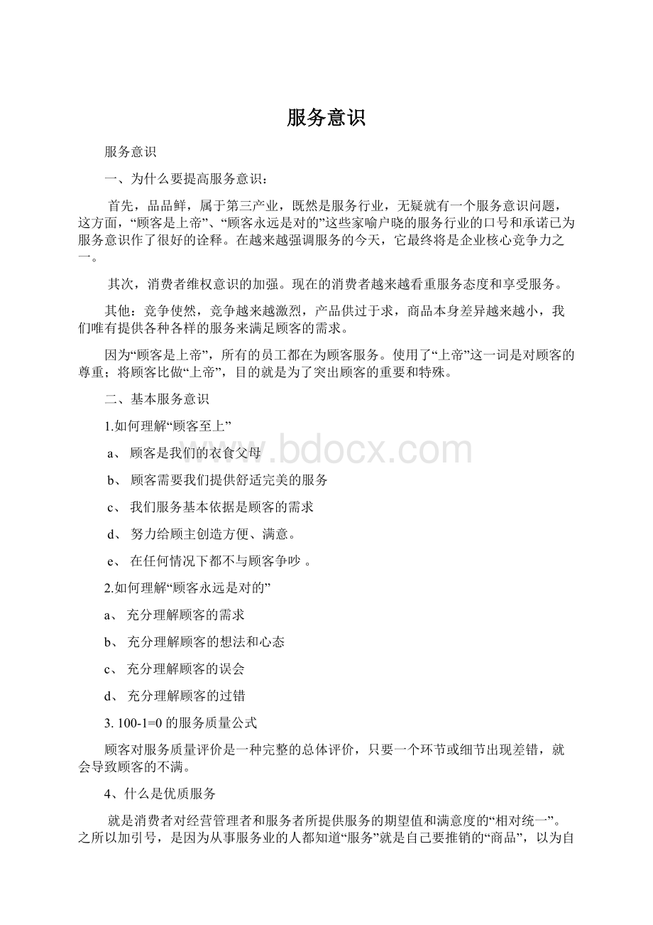 服务意识Word文档格式.docx