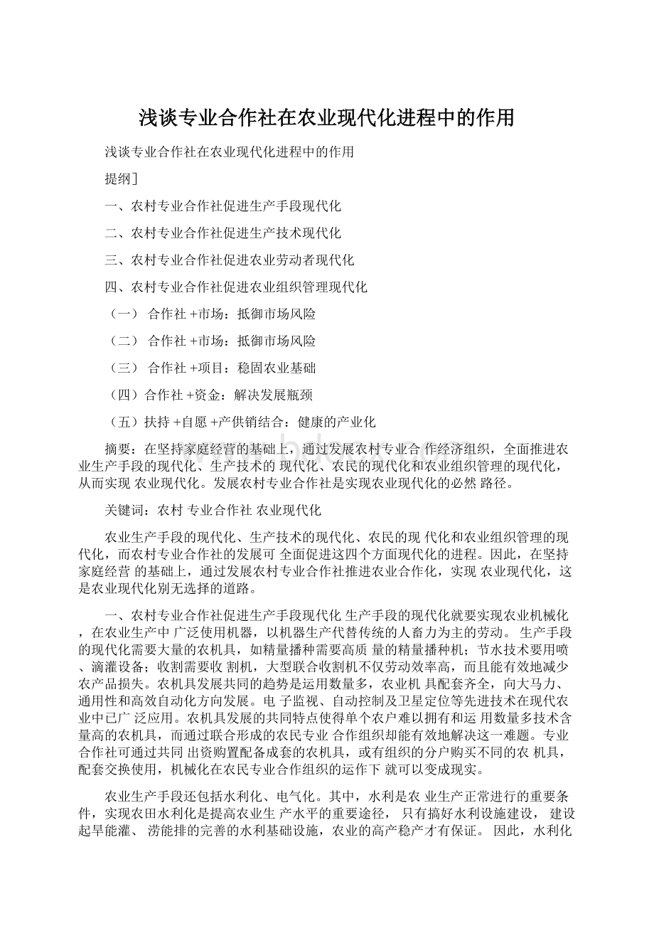 浅谈专业合作社在农业现代化进程中的作用Word格式文档下载.docx_第1页