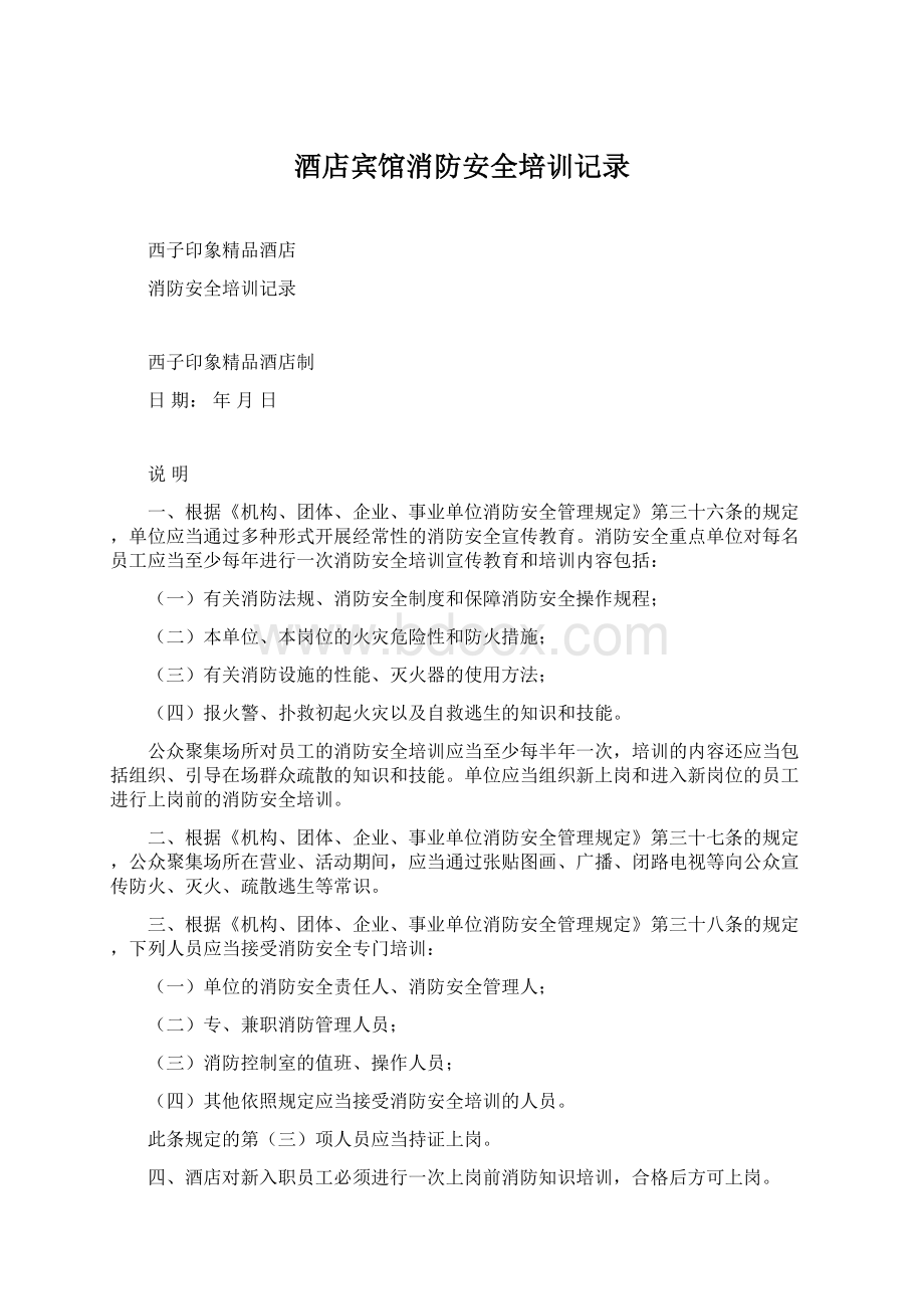 酒店宾馆消防安全培训记录Word文档格式.docx_第1页