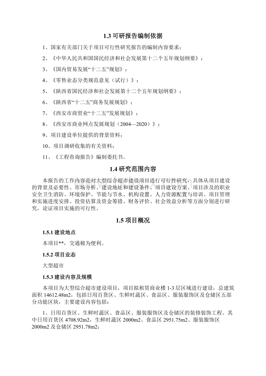 大型综合超市建设项目可研Word文档下载推荐.docx_第2页