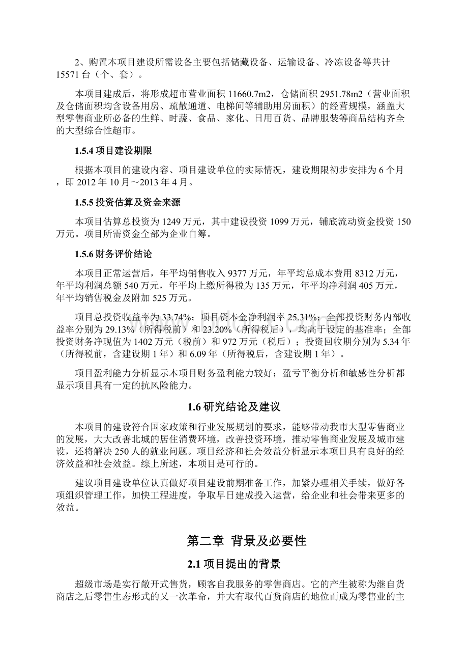 大型综合超市建设项目可研Word文档下载推荐.docx_第3页