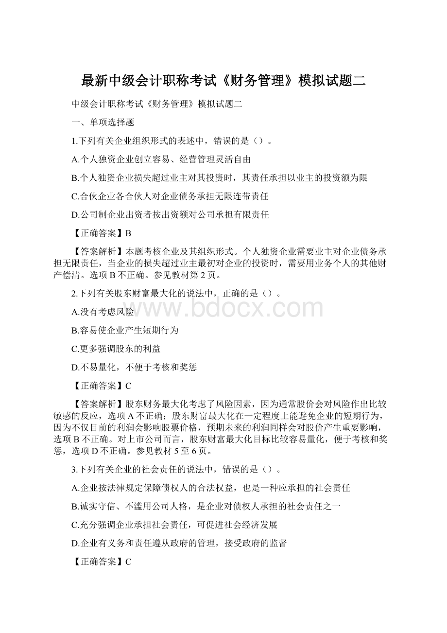 最新中级会计职称考试《财务管理》模拟试题二Word格式文档下载.docx_第1页