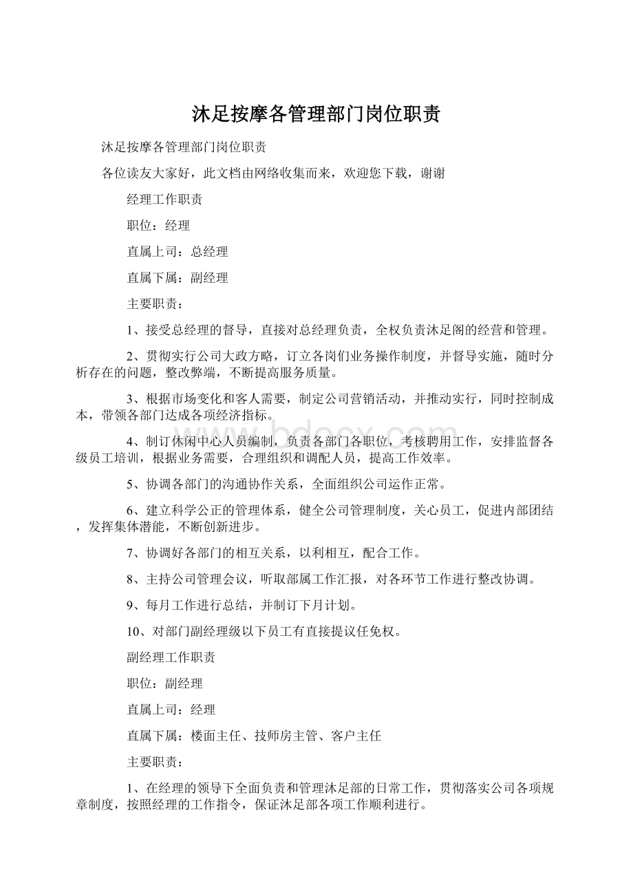 沐足按摩各管理部门岗位职责Word文档下载推荐.docx_第1页