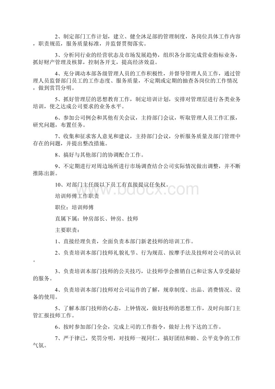 沐足按摩各管理部门岗位职责Word文档下载推荐.docx_第2页