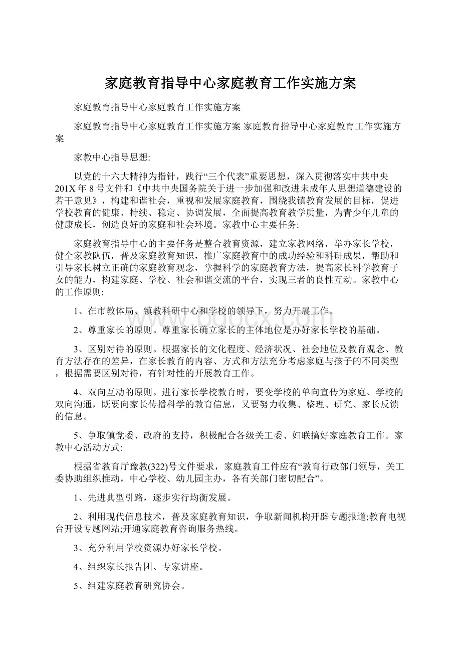 家庭教育指导中心家庭教育工作实施方案.docx_第1页