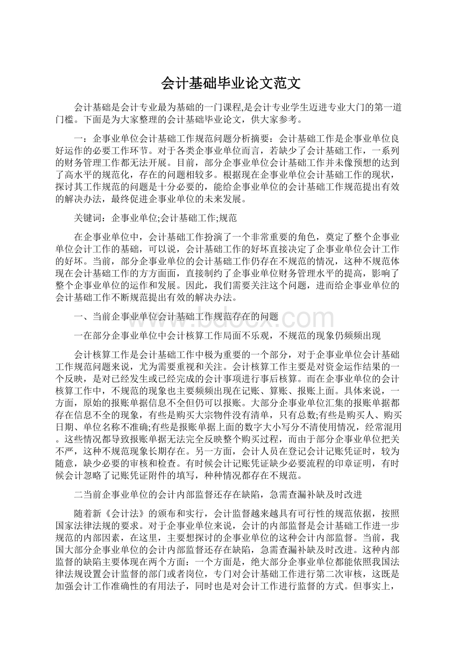 会计基础毕业论文范文Word文档下载推荐.docx_第1页