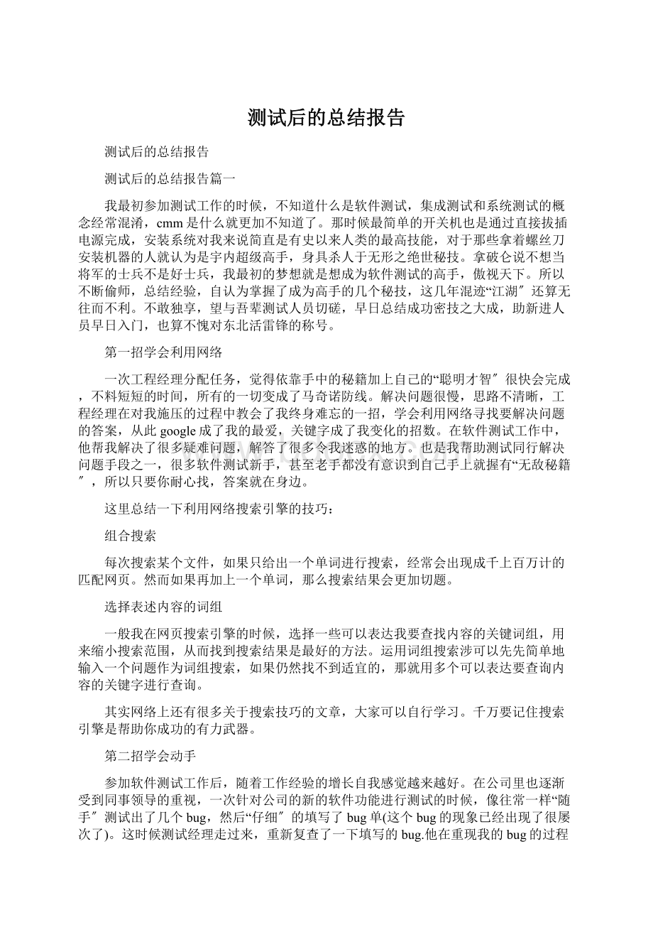 测试后的总结报告.docx