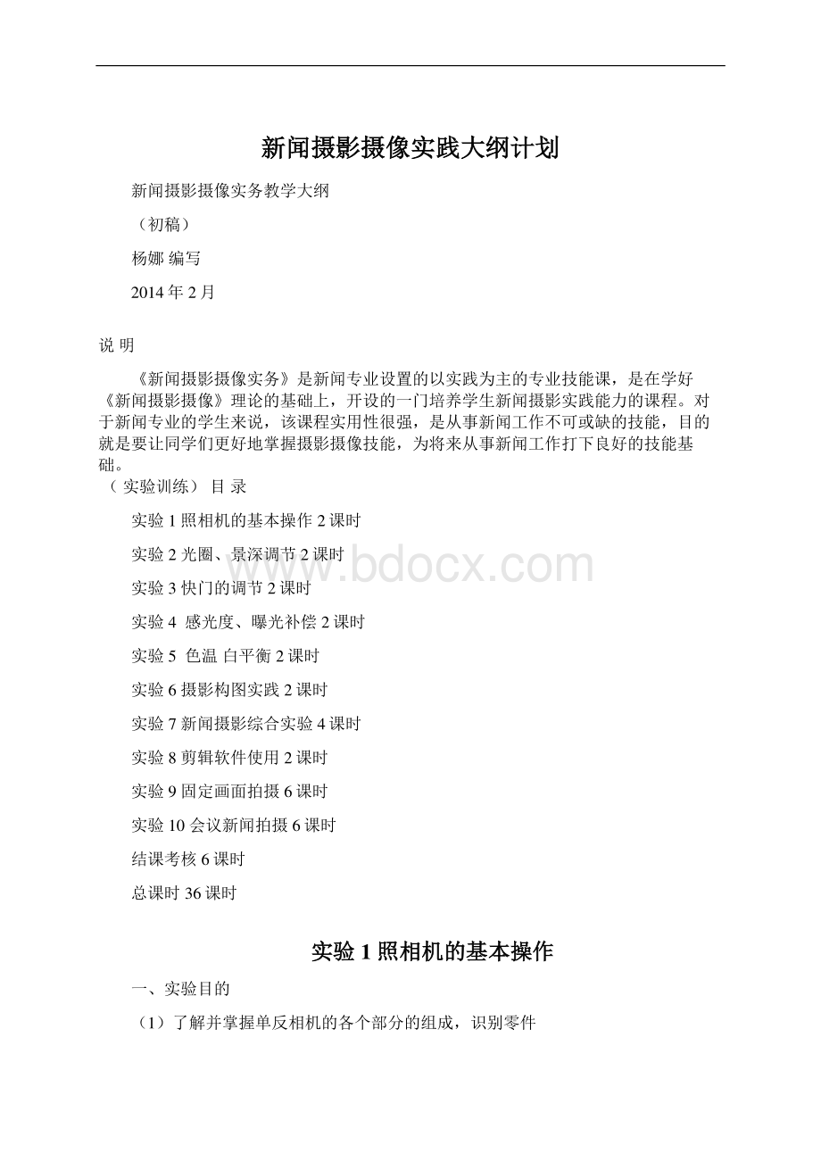 新闻摄影摄像实践大纲计划文档格式.docx