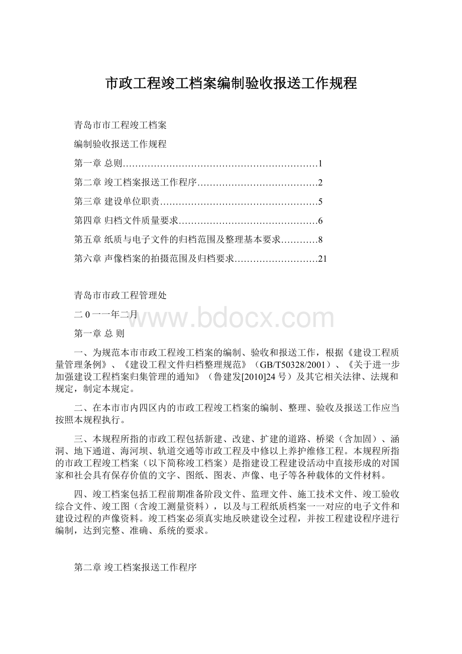 市政工程竣工档案编制验收报送工作规程Word文档格式.docx_第1页