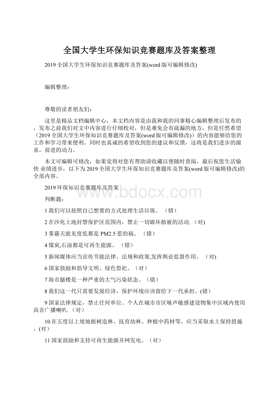 全国大学生环保知识竞赛题库及答案整理.docx_第1页