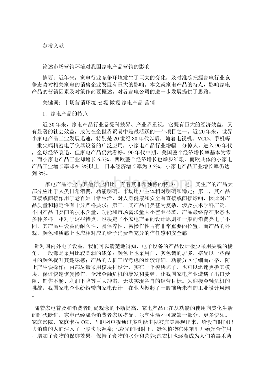 论述市场营销环境对家电产品营销的影响.docx_第2页