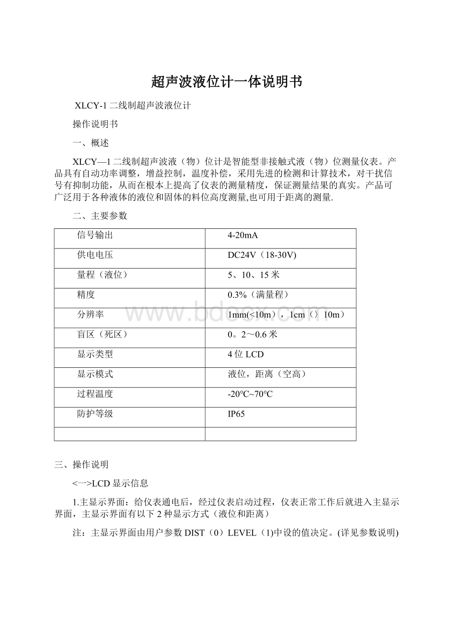 超声波液位计一体说明书Word文件下载.docx_第1页