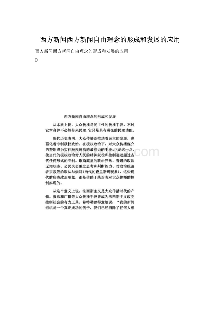 西方新闻西方新闻自由理念的形成和发展的应用.docx_第1页