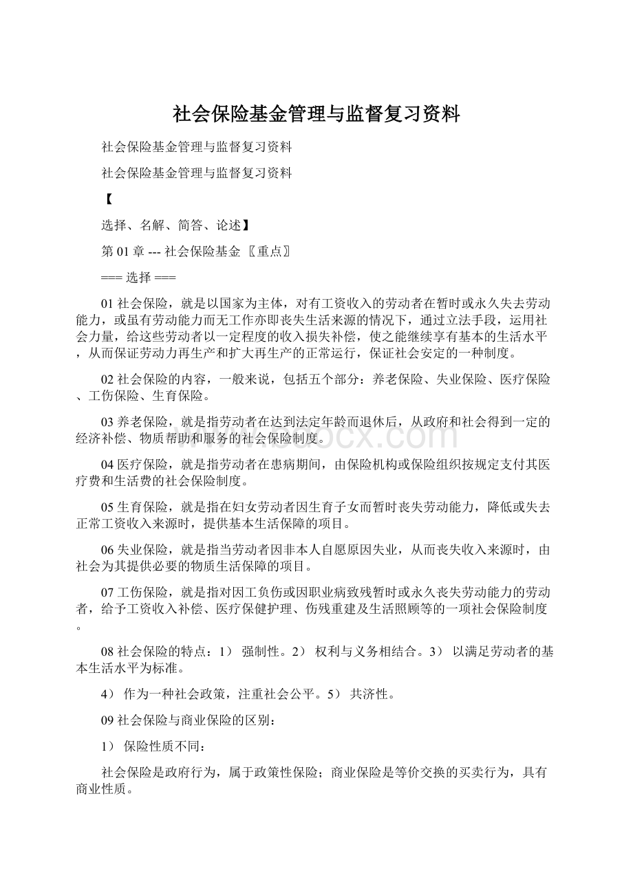 社会保险基金管理与监督复习资料.docx_第1页