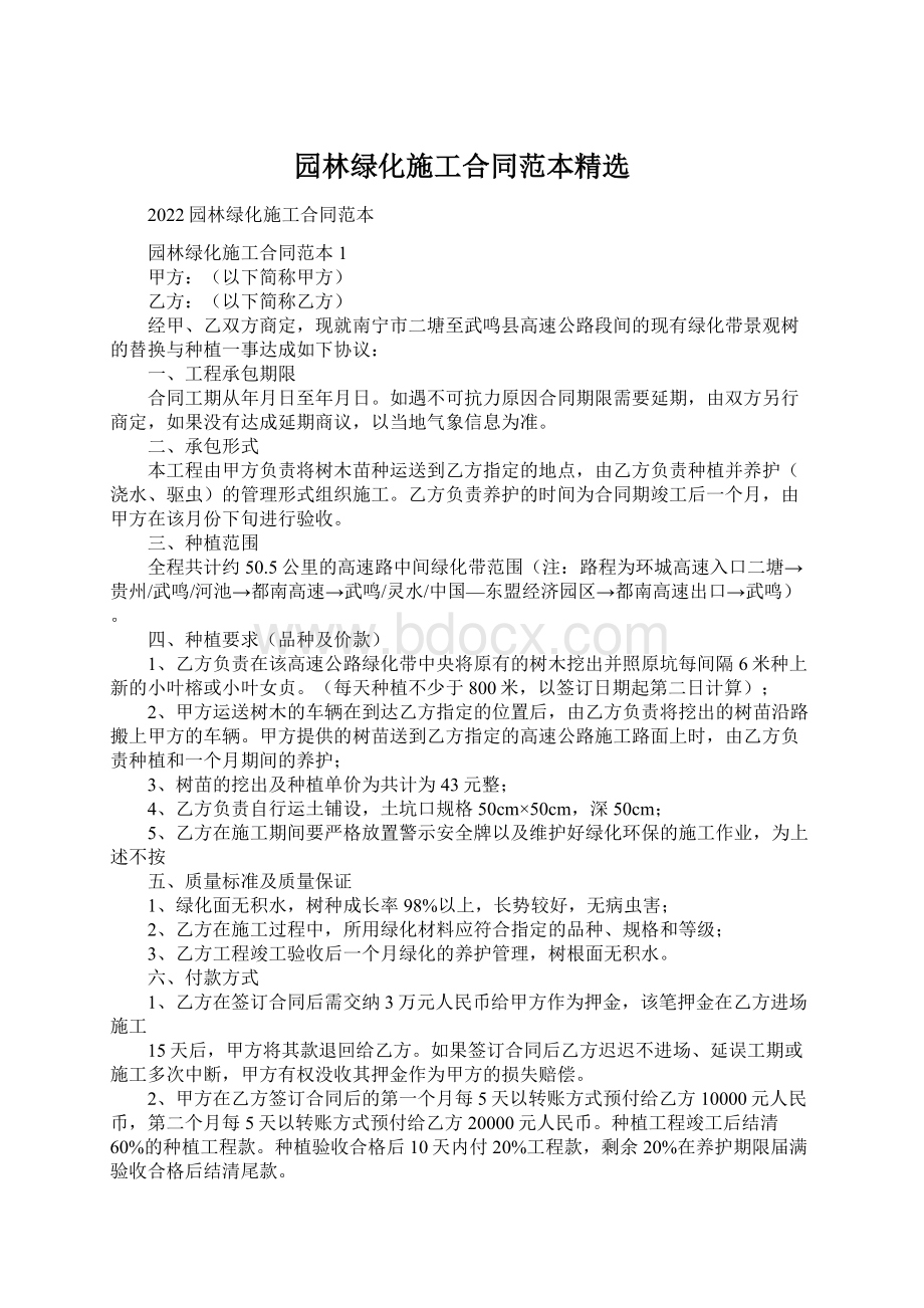 园林绿化施工合同范本精选Word下载.docx_第1页