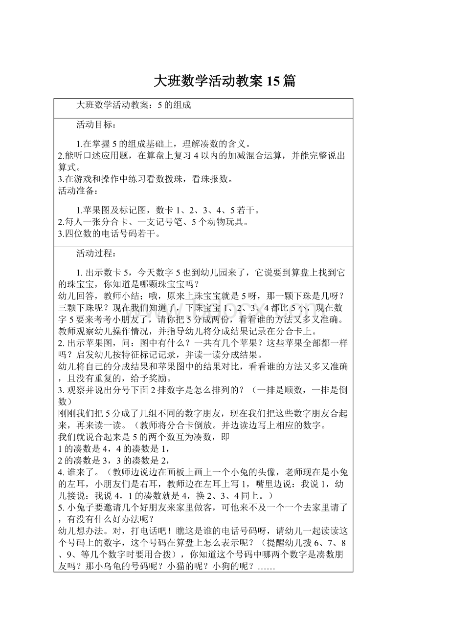 大班数学活动教案15篇.docx