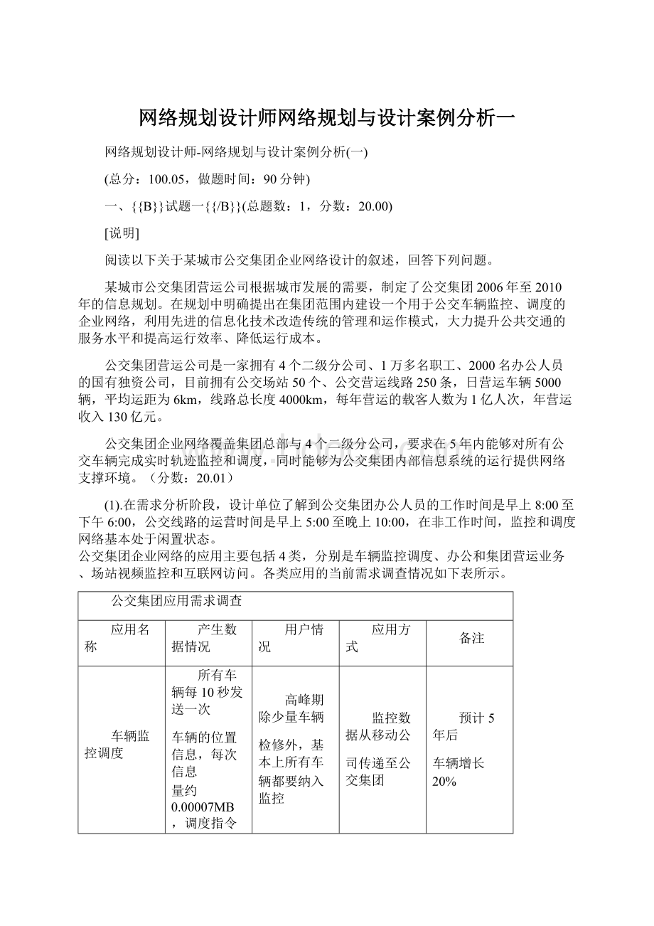 网络规划设计师网络规划与设计案例分析一.docx_第1页