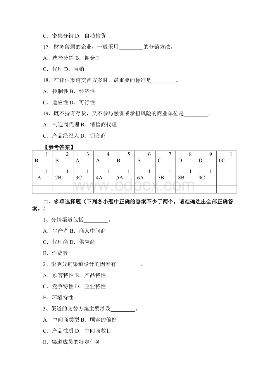 市场营销渠道策略销售策略方案.docx_第3页