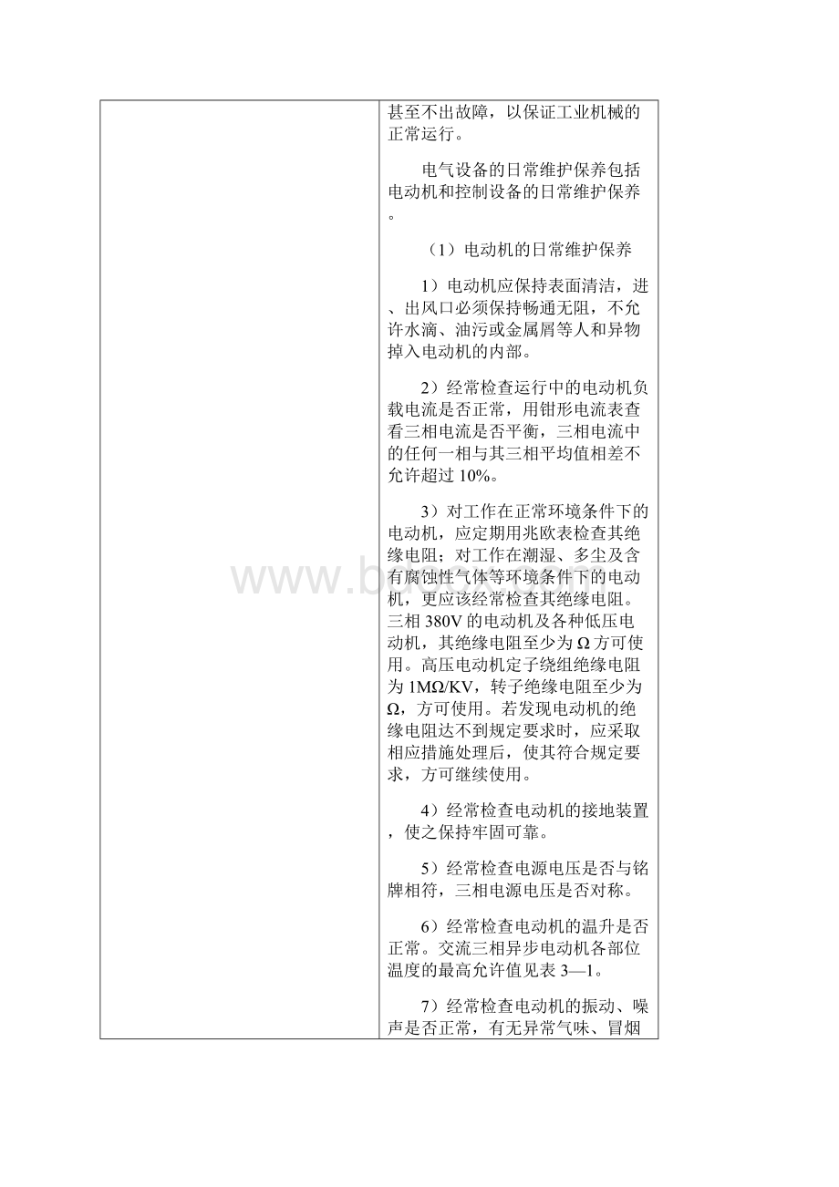 工业机械电气设备维修的一般要求和方法Word格式.docx_第3页