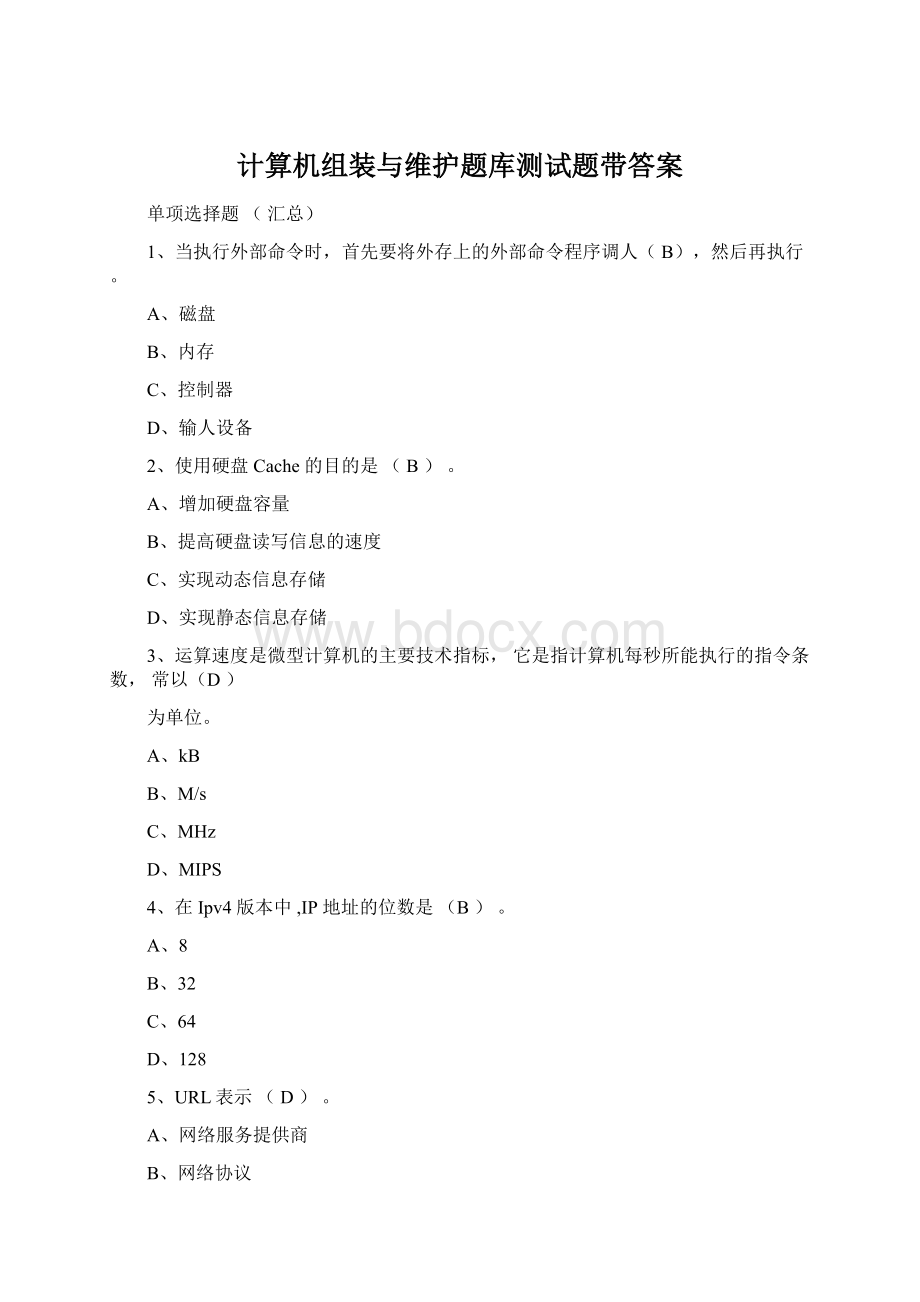 计算机组装与维护题库测试题带答案Word文档下载推荐.docx