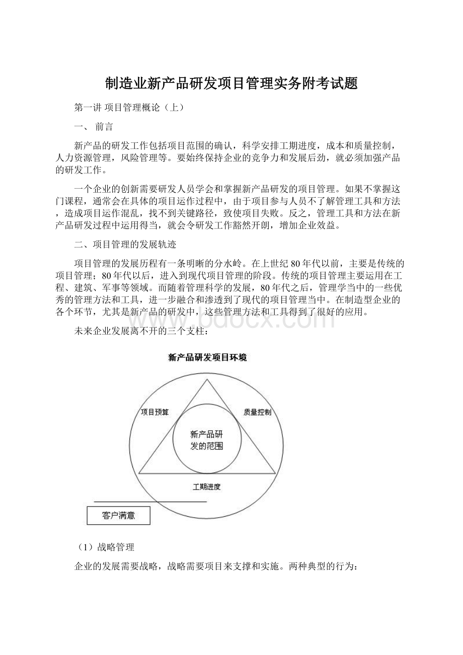 制造业新产品研发项目管理实务附考试题.docx