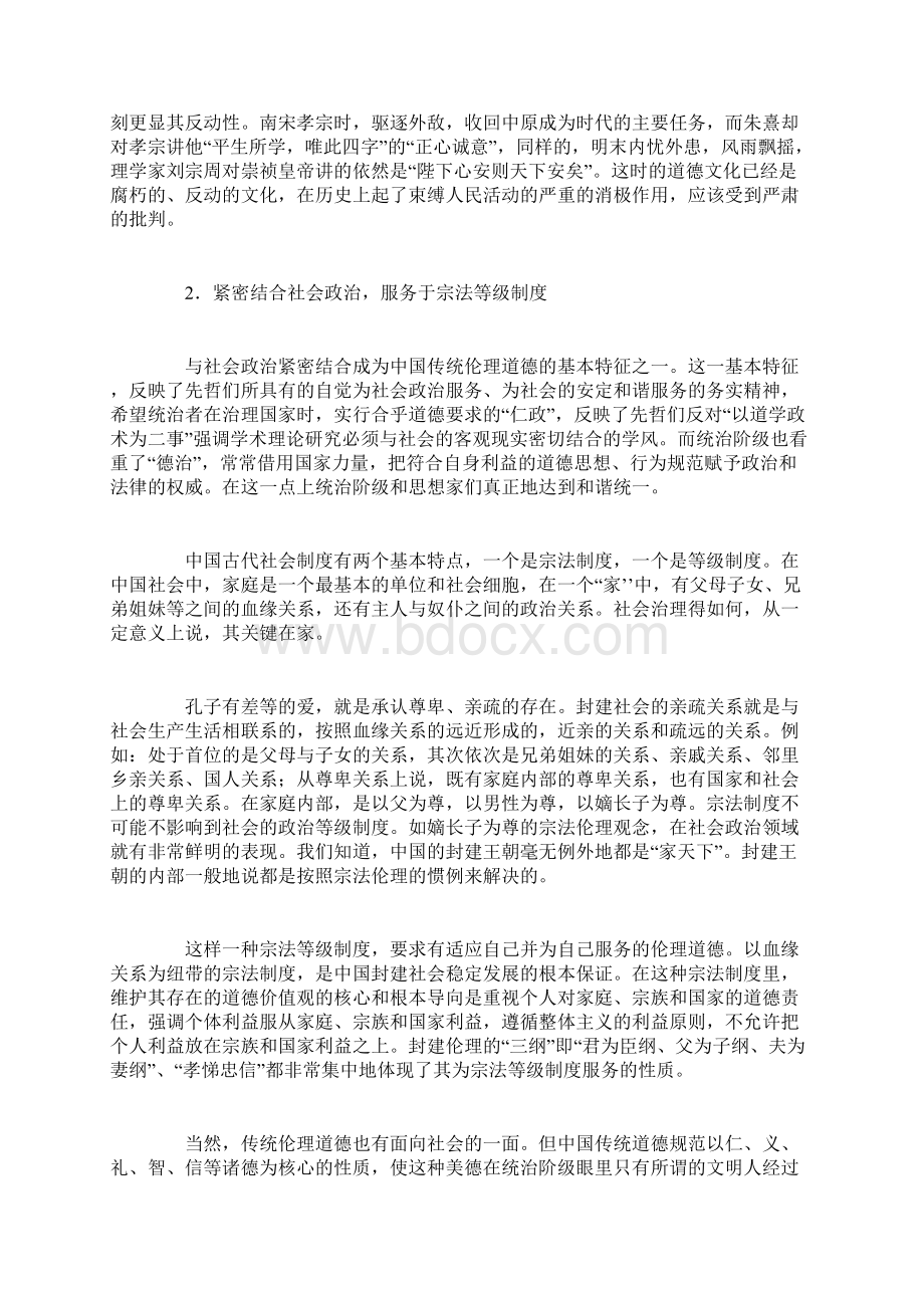 中国传统伦理道德的特点主要传统美德的传承文档格式.docx_第2页