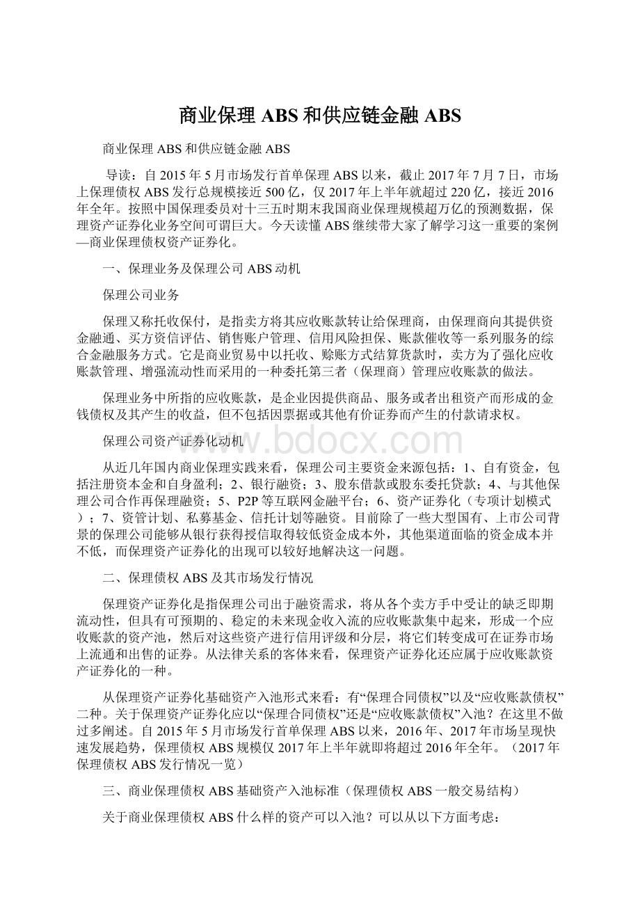 商业保理ABS和供应链金融ABS文档格式.docx_第1页