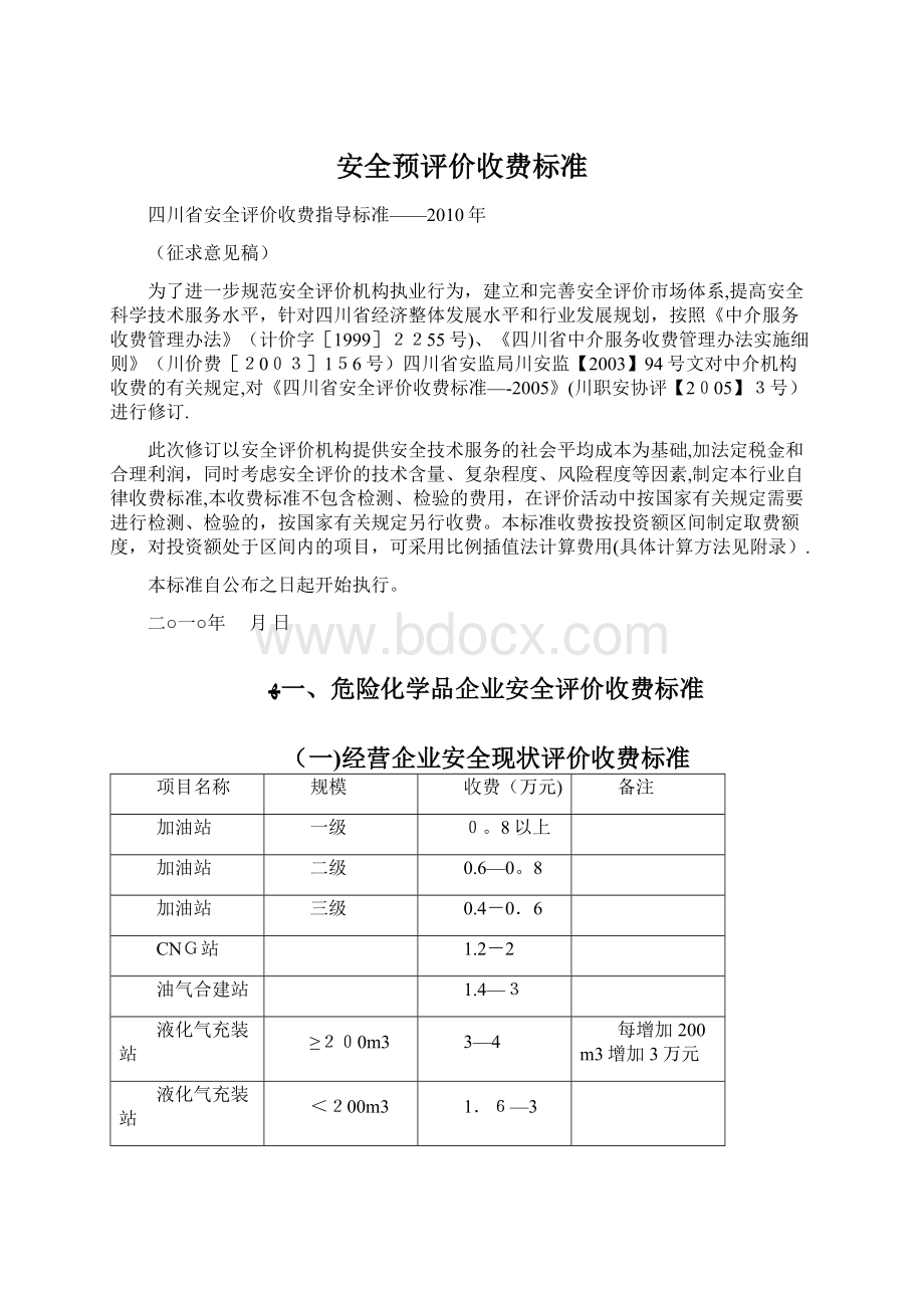 安全预评价收费标准文档格式.docx_第1页