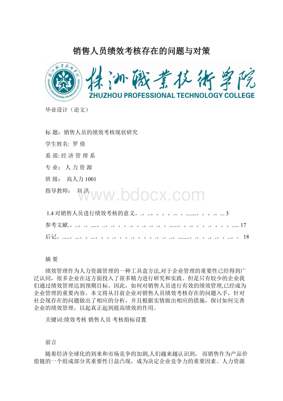 销售人员绩效考核存在的问题与对策.docx_第1页