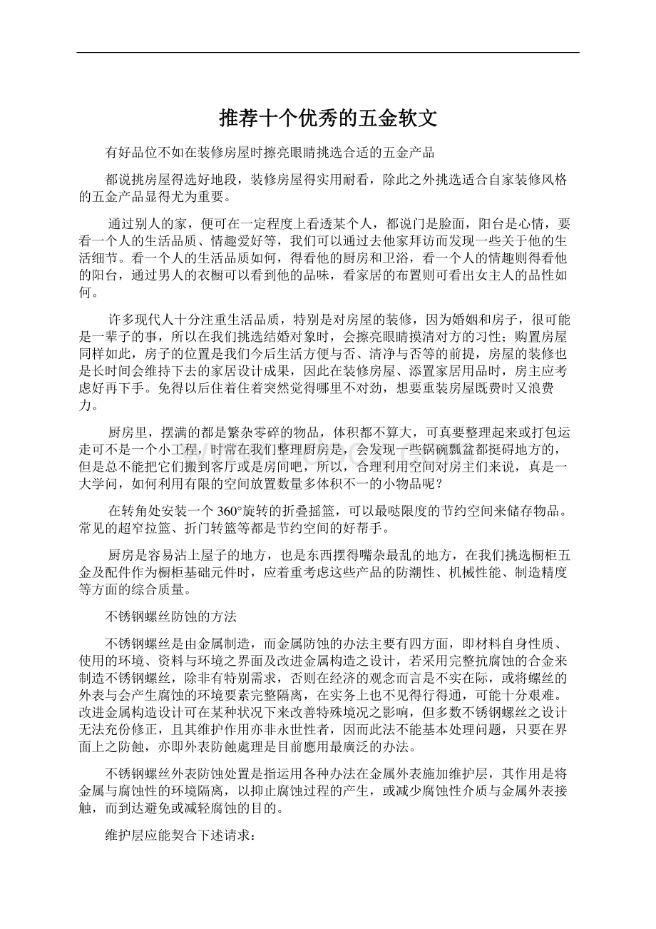 推荐十个优秀的五金软文文档格式.docx