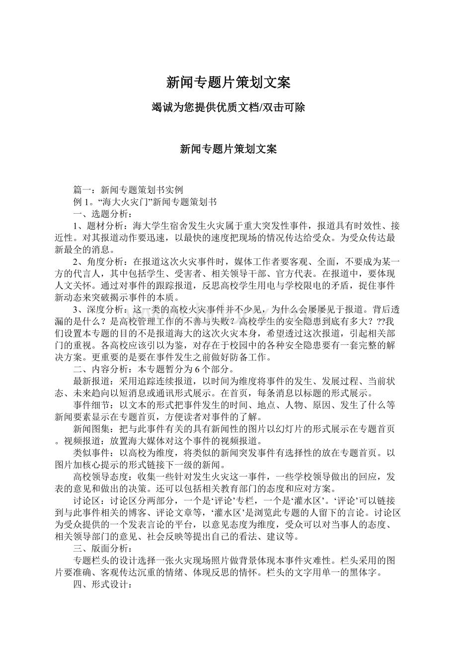 新闻专题片策划文案.docx