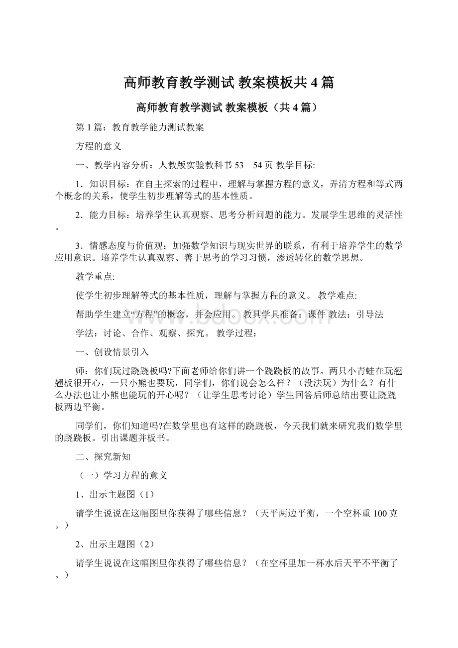 高师教育教学测试 教案模板共4篇Word文档下载推荐.docx_第1页