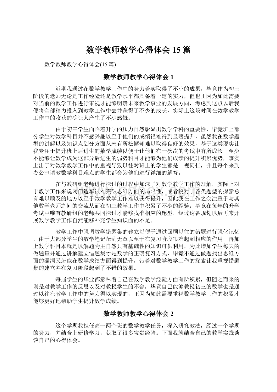 数学教师教学心得体会15篇文档格式.docx_第1页