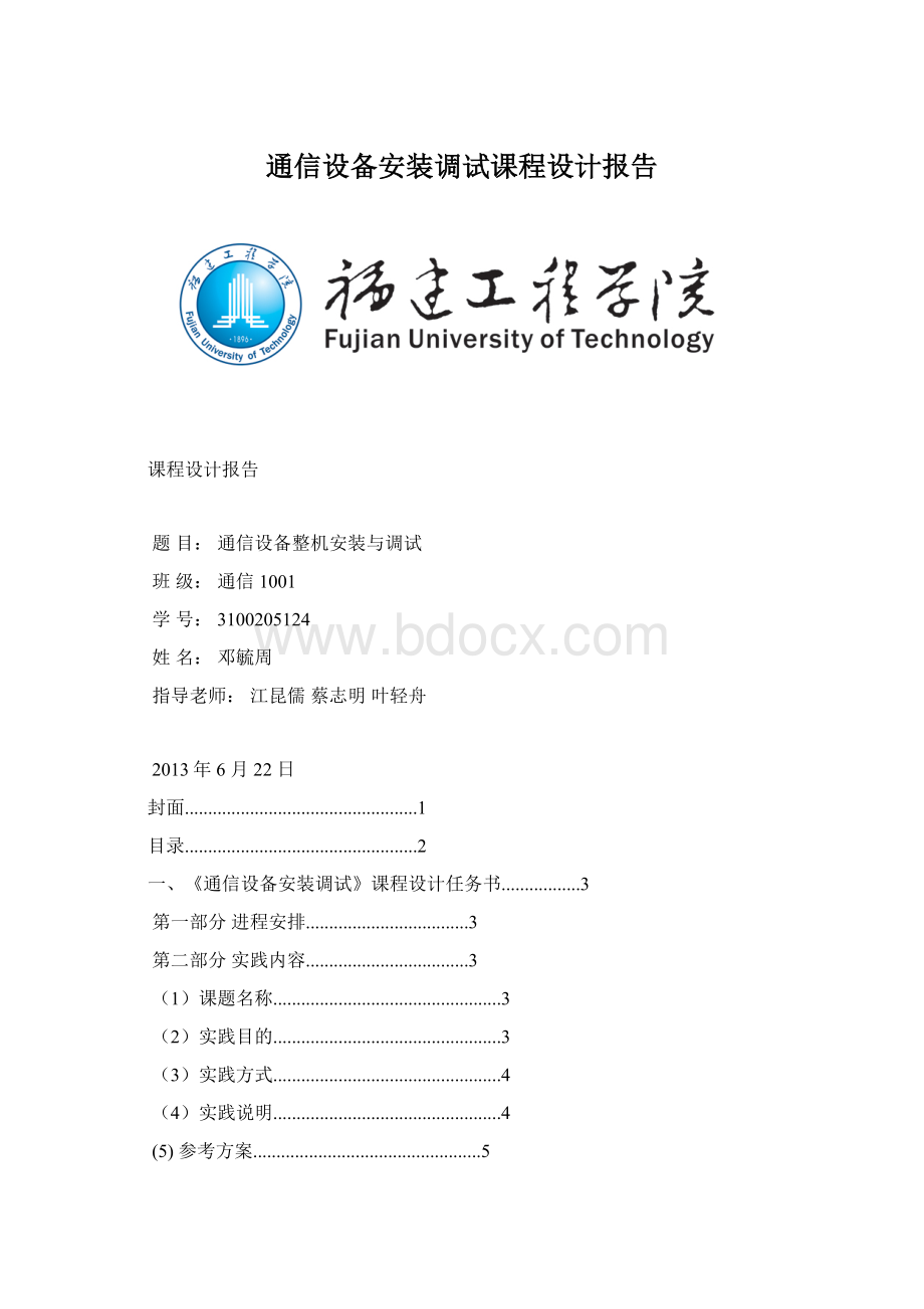 通信设备安装调试课程设计报告.docx_第1页