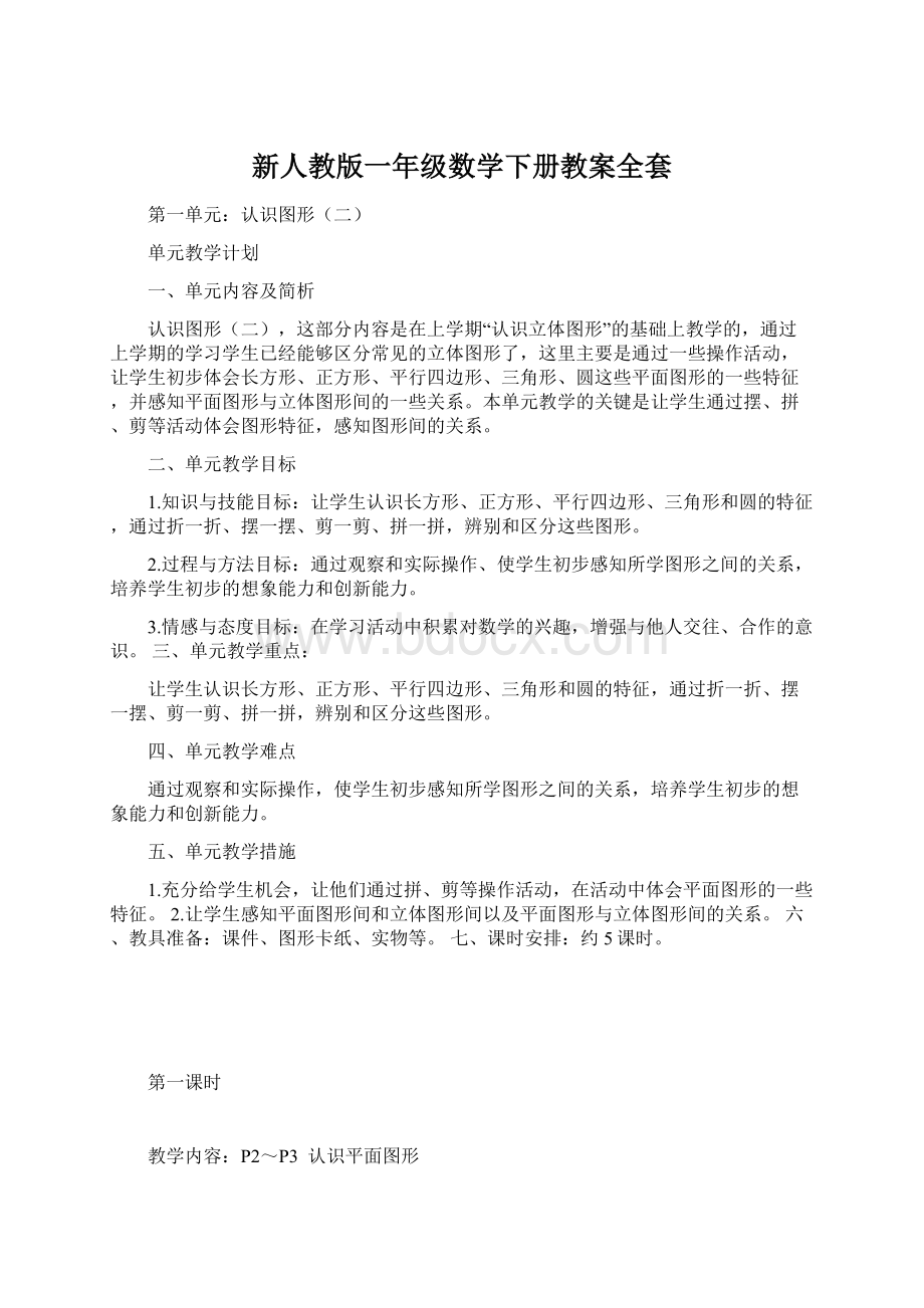 新人教版一年级数学下册教案全套.docx