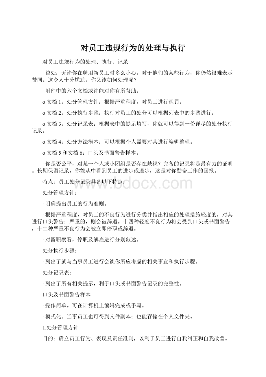 对员工违规行为的处理与执行Word文档下载推荐.docx