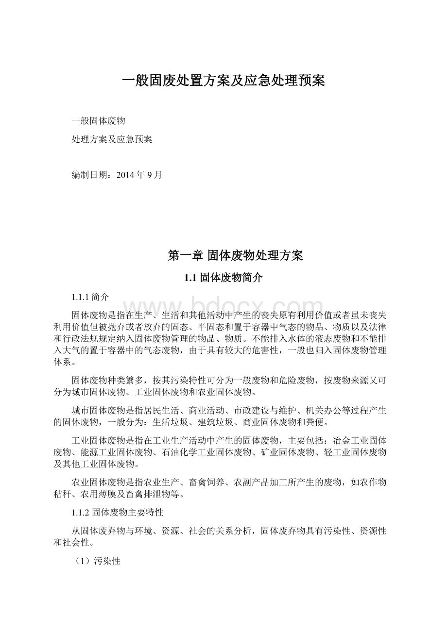 一般固废处置方案及应急处理预案.docx_第1页