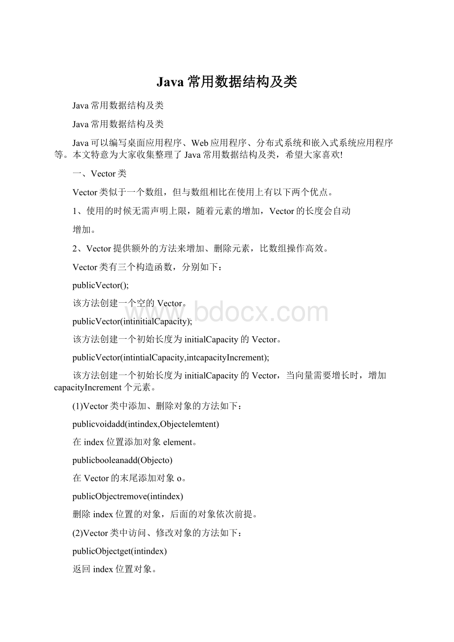 Java常用数据结构及类Word下载.docx