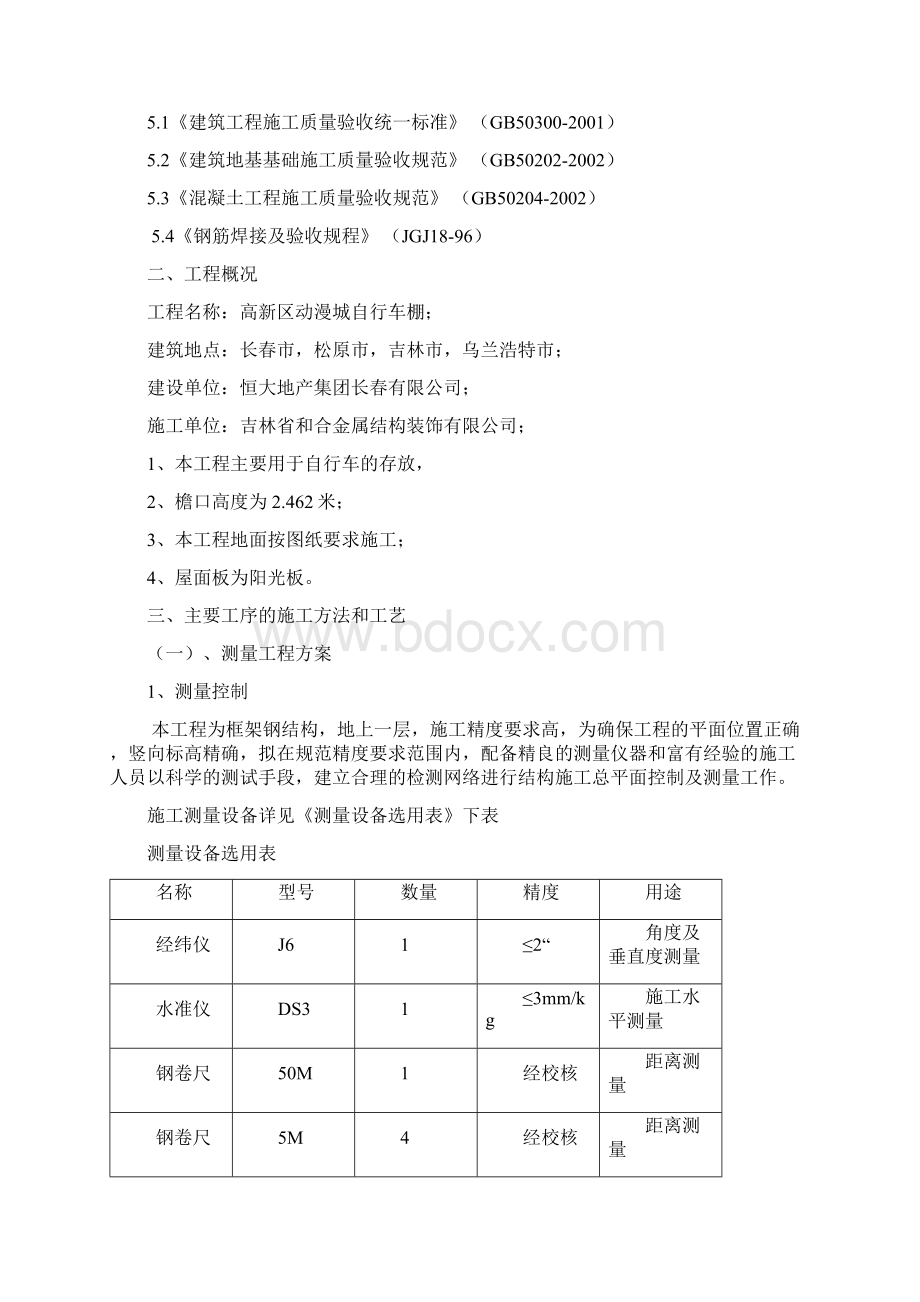 自阳光板行车棚施工方案之欧阳科创编.docx_第2页