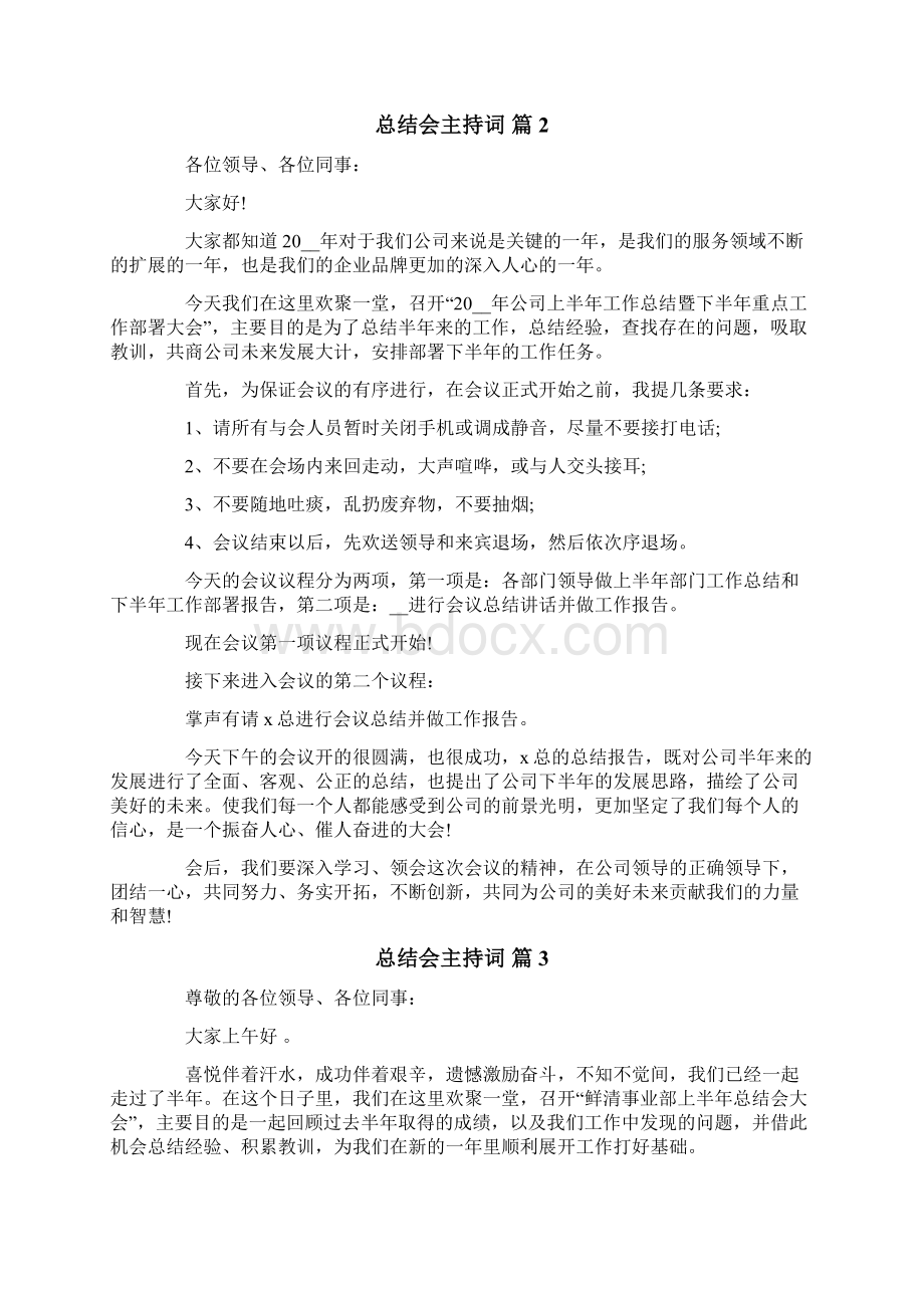 关于总结会主持词10篇文档格式.docx_第2页