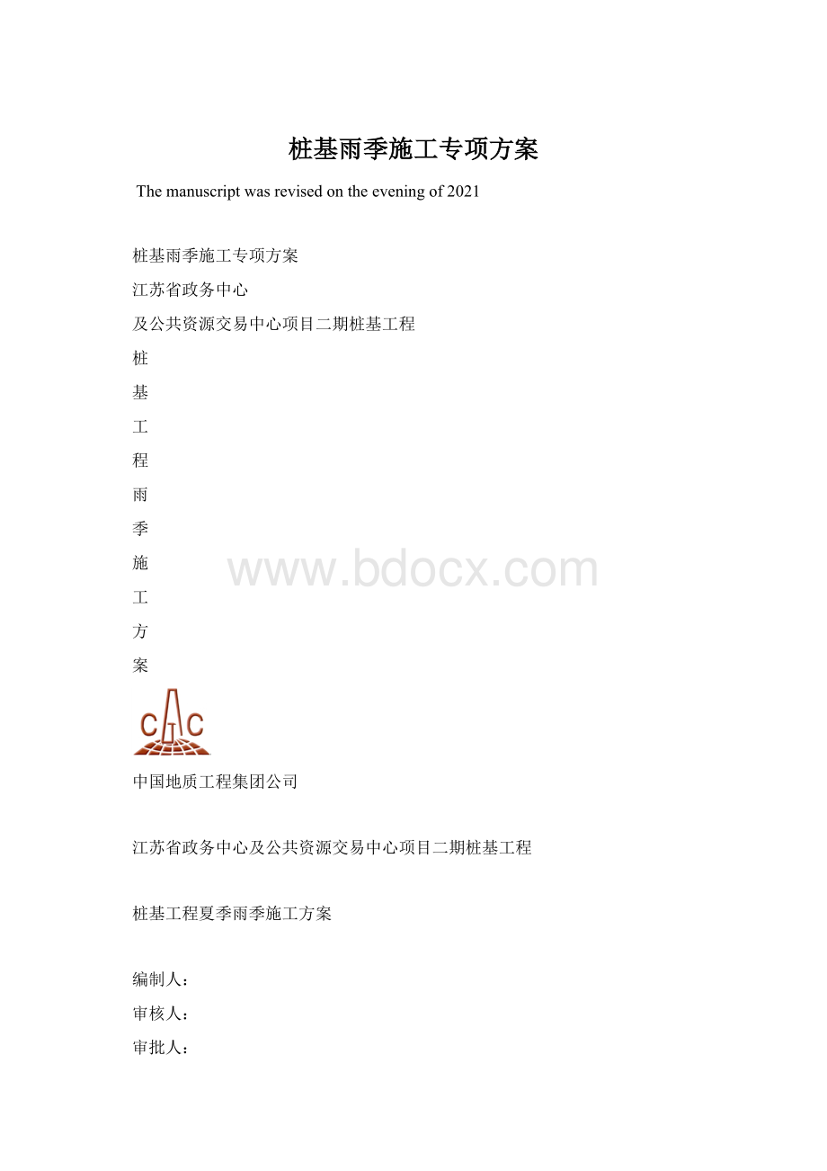 桩基雨季施工专项方案.docx