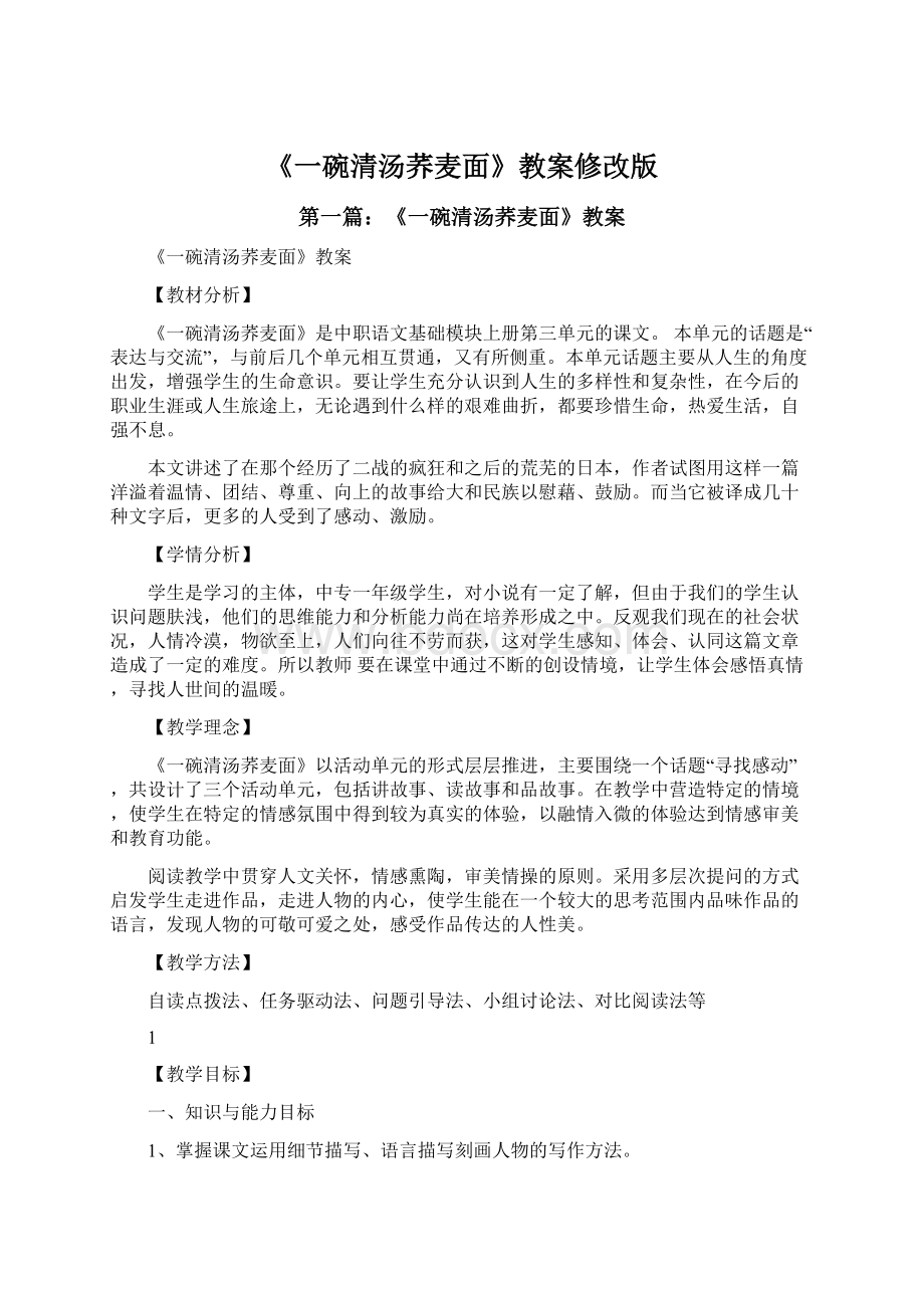 《一碗清汤荞麦面》教案修改版.docx_第1页