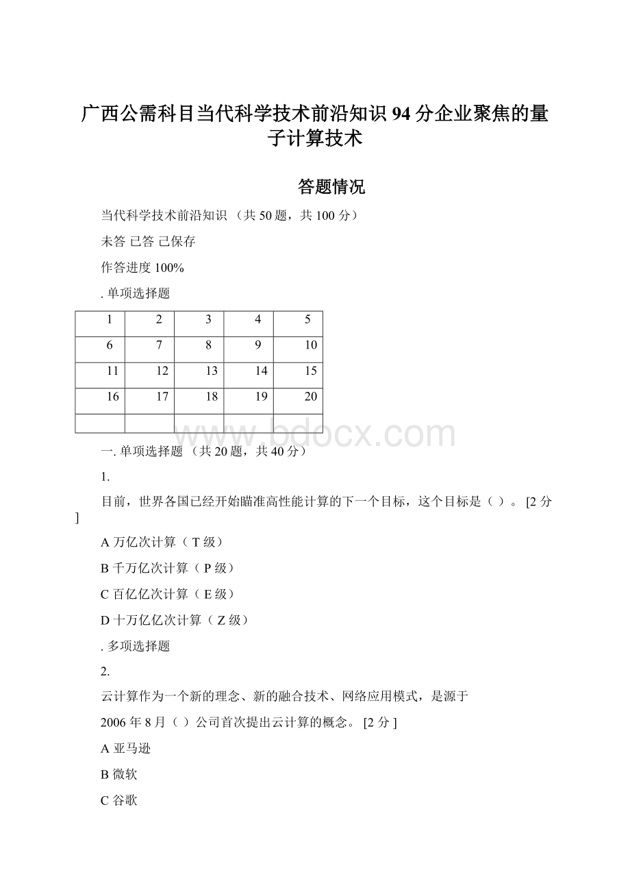 广西公需科目当代科学技术前沿知识94分企业聚焦的量子计算技术Word文档格式.docx